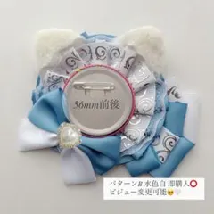 痛ロゼット パターンB 水色白 即購入⭕️