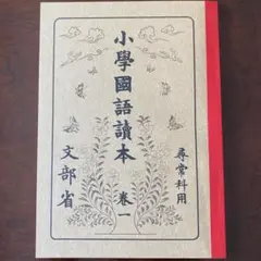 2025年最新】尋常小学読本の人気アイテム - メルカリ