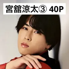 【切り抜きファイル】宮舘涼太③ Snow Man 40P+おまけ