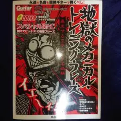 地獄のメカニカル・トレーニング・フレーズ 暴走するクラシック名曲編