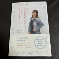 ずっと「自分探し」をしてきたあなたへ 人生を変える目醒めのワーク