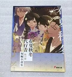 春夏秋冬代行者 小冊子 花残月 特典 春夏秋冬代行者 特典小冊子 花残月 - メルカリ