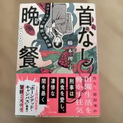 首なし晩餐 スローライフ警視の事件簿