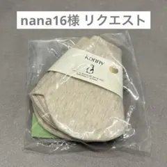 nana16様 リクエスト 2点 まとめ商品