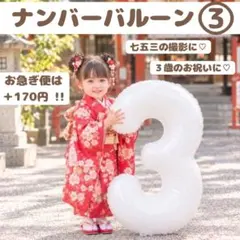 3 白 ナンバーバルーン 風船 ホワイト 数字 お誕生日 七五三 部屋 飾り