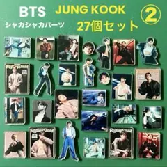 BTS JUNG KOOKのシャカシャカパーツ　② 27個セット