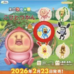 こびとずかん ミニブロック オオヒレカワコビト