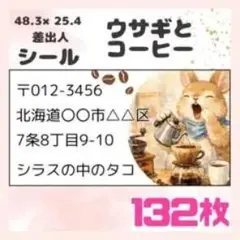 ウサギとコーヒー 差出人シール 132枚