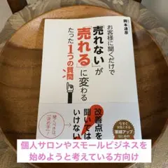 お客様に聞くだけで「売れない」が「売れる」に変わるたった１つの質問