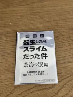 劇場版 転生したらスライムだった件 フォトカード(未開封) 1枚