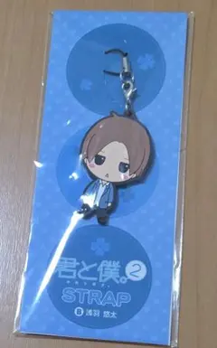 君と僕。 浅羽悠太 ラバーストラップ