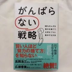 がんばらない戦略 99%のムダな努力を捨てて、大切な1%に集中する方法