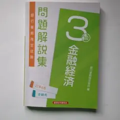 銀行業務検定試験　問題解説集　金融経済　3級 21年6月受験用