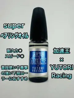 ミニ四駆 ベアリングオイル（ベーシック） - メルカリ
