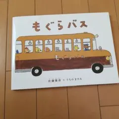 2025年最新】もぐらバスの人気アイテム - メルカリ