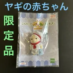 【レア】シンバニアファミリー　ヤギの赤ちゃん(キッチンユニフォーム)