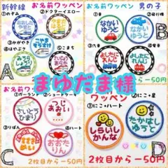 『まゆだま様』お名前ワッペン