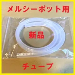 新品メルシーポット 互換シリコンチューブ　ホース　ベビースマイル