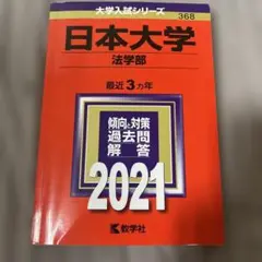 日本大学 法学部 2021