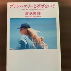 プラディ・マリーと呼ばないで 喜多嶋隆