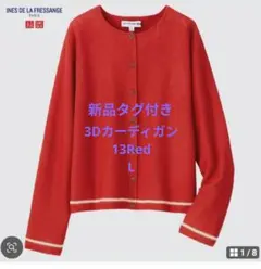 【新品タグ付き】UNIQLO INES　3Dカーディガン レッド L