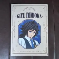 【鬼滅の刃】モクテルバー　コレクションロト第１弾　クリアファイル／冨岡義勇