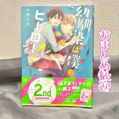幼馴染は僕のヒーロー！ 水稀たま
