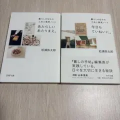 松浦弥太郎　暮らしのなかの工夫と発見ノート　今日もていねいに。　文庫本　帯つき