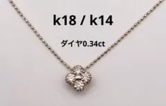 K18 K14 ゴールド ダイヤモンド 0.34ct 4石 フラワー ネックレス