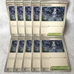 ポケモンカード　ジャミングタワー　10枚