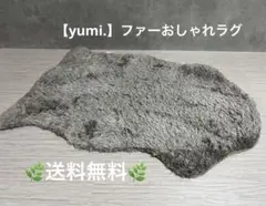 【yumi.】フェイクファー ラグマット グレー　ファーラグ　マット　送料無料のサムネイル