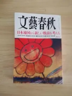 文藝春秋 2024年4月号