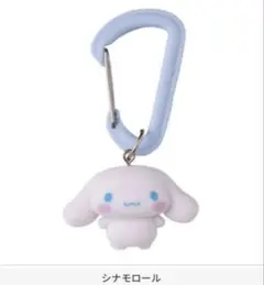 サンリオキャラクターズ カラフルカラビナ マスコットチャーム　シナモロール