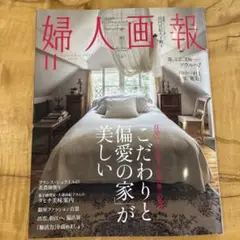 婦人画報 11月号