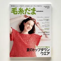 【毛糸だま】2025年夏号 vol.206