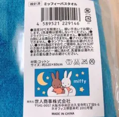ミッフィー バスタオル 新品