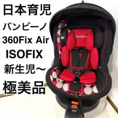 チャイルドシート　バンビーノ Amazon | 日本育児 ISOFIX対応 チャイルドシート Bambino (バンビーノ