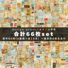 b-1❤合計66枚set❤両面デザインペーパー❤