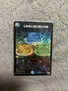心俳爵Drache der Bande 心転地と透幻郷の決断 4枚セット 心転地と透幻郷の決断【SR】{25RP3秘9/秘24}《多》
