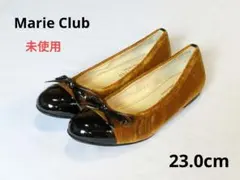 マリークラブ Marie Club 23.0 未使用　バレエシューズ　フラットのサムネイル