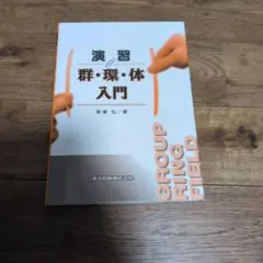 演習 群・環・体入門