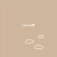 Lei-Lei様