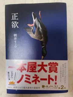 正欲 朝井リョウ 2022年本屋大賞ノミネートのサムネイル