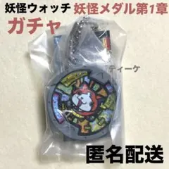 匿名配送　妖怪ウォッチミニチュアパッケージコレクション　ガチャ　妖怪メダル第1章