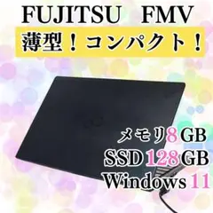 【美品】薄くて軽い✨ 富士通 FMV ノートパソコン SSD メモリ8GB
