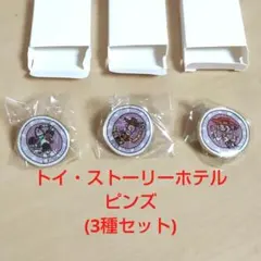 トイ・ストーリーホテル ピンズ 3種セット