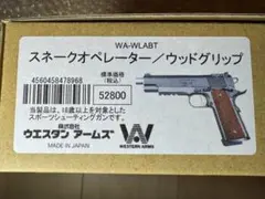 2026年モデル新品】WA スネークオペレーター 木製グリップ付