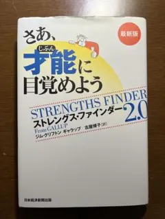 さあ、才能に目覚めよう ストレングス・ファインダー2.0