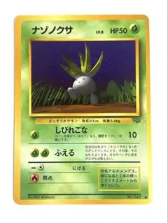 旧裏/美品】ナゾノクサ ○ 第2弾拡張パック ポケモンジャングル | Mercari