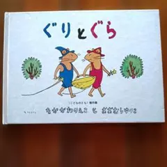 ぐりとぐら なかがわりえこ おおむらゆりこ 絵本
